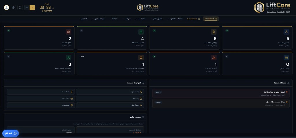 لوحة تحكم LiftCore